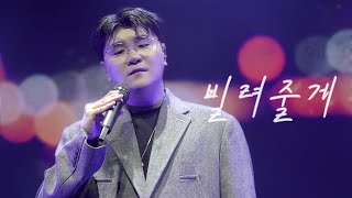 20250209 신용재 [빛] 부산 콘서트 - 빌려줄게