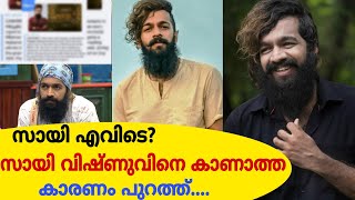 സായി വിഷ്ണു എവിടെ?സോഷ്യൽ മീഡിയയിൽ സായിയെ കാണാത്ത കാരണം പുറത്ത്..BiggBoss Sai Vishnu