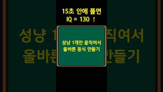 초간단 IQ 테스트!! 짬날 때 두뇌 훈련하기!!(성냥퍼즐 60탄) #iqtest #iq테스트