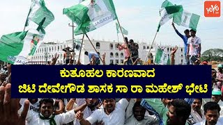 JDS Politics: ಕುತೂಹಲ ಕಾರಣವಾದ ಜಿಟಿ ದೇವೇಗೌಡ ಮತ್ತು ಶಾಸಕ ಸಾ ರಾ ಮಹೇಶ್ ಭೇಟಿ GT Devegowda and Sa Ra Mahesh