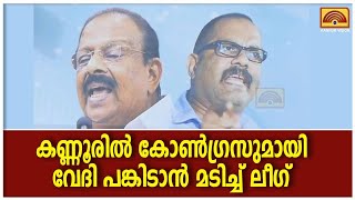 കോണ്‍ഗ്രസുമായി വേദി പങ്കിടാന്‍ മടിച്ച് ലീഗ്. കണ്ണൂരില്‍ കോണ്‍ഗ്രസ് പരിപാടിക്ക്കെ എം ഷാജി എത്തില്ല.