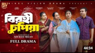 বিরহী চুপিয়া | Birohi chupia | Full Natok | Manoshi Prokrity | Shamima Nazneen | Bangla Natok 2025