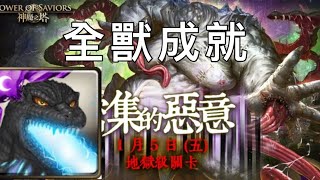 神魔地獄級「密集的惡意」哥吉拉全獸成就通關