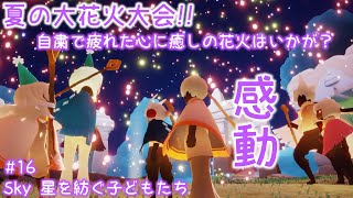 【Sky】夏の大花火大会開幕！めっちゃキレイでとても癒されました…『Sky 星を紡ぐ子どもたち』をゆるーく実況プレイ #16【探索アクションゲーム実況】