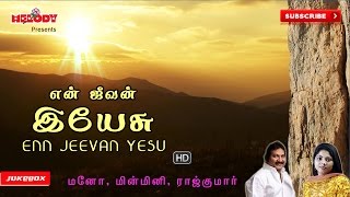 இயேசு பாடல்கள் | என் ஜீவன் இயேசு |Tamil Christian Devotional | En Jeevan Yesu | Jesus|Mano | Minmini