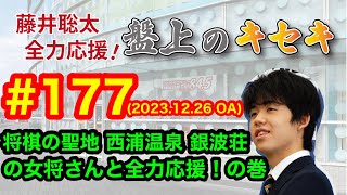 【LIVE 】藤井聡太 全力応援！盤上のキセキ！　♯１７７　2023.12.26 OA