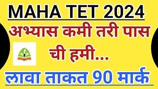 MAHA TET 5 DAYS RIVISION PLAN || Maha tet 2024 study plan last days