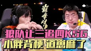 【比赛精华】狼队让三追四战胜KSG！道崽手脚麻了，一笙红了眼眶，小胖放话感谢AG  | 王者 | 王者荣耀 | 2024KPL年度总决赛