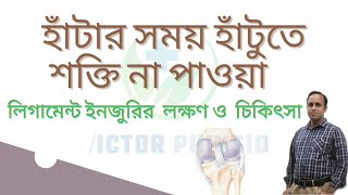 আঘাতের কারনে হাঁটুর লিগামেন্ট, ইনজুরি দূর করার  চিকিৎসা। Ligament injury.