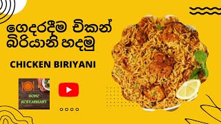 නිවසේදීම චිකන් බිරියානි හදමු / Homemade chicken biriyani /රෙස්ටූරන්ට් රසට / Restaurant Style