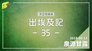 20180613泉源甘露│出埃及記第三十五章│洪岱伶姊妹