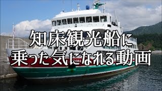 知床観光船に 乗った気になれる動画【Videos that you can feel interested in Shiretoko Sightseeing boat】