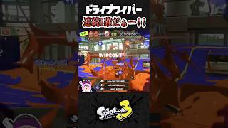 ドライブワイパー連続1確だぁ！！ #shorts #ドライブワイパー #スプラトゥーン３ #Splatoon3