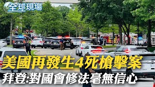 【全球現場】美國再發生4死槍擊案 拜登:對國會修法毫無信心｜四川規模6.1地震 山區巨石崩落已4死14傷 @全球大視野Global_Vision