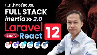 แนะนำหลักสูตร Full Stack Laravel 12 with Inertia.js 2 and React