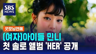 (여자)아이들 민니, 첫 솔로 앨범 'HER' 공개 / SBS / 굿모닝연예