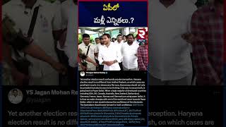 హర్యానా ఫలితాలు ఏపీతో పోల్చిన జగన్ | Jagan Compared Haryana Elections With Ap | RTV