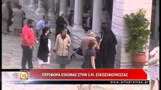 Περιφορά εικόνας στην Ι.Μ. Εικοσιφοίνισσας