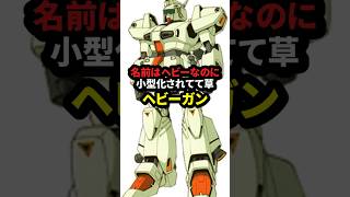 名前はヘビーなのに小型化されてて草 ヘビーガン【機動戦士ガンダムF91】