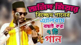 স্পেশাল বাউল অলিদ মিয়ার এ্যালবাম || Baul Olid Mia Album || Best 7 Songs 2025