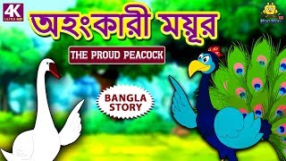 অহংকারী ময়ূর - The Proud Peacock | Rupkothar Golpo | Bangla Cartoon | Bengali Fairy Tales
