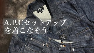 【A.P.C.】需要ないだろうけどデニムセットアップについてコーデ組んでみた