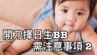 ［擇日開刀 - 幫BB擇八字時辰開刀出世 • 留意事項2］父母需注意的哪幾點？ / YY 術數