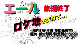 『朝ドラ・エール』無事放送終了　ロスを癒しにロケ地を訪ねて・・・