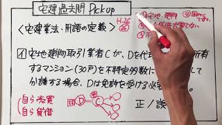 宅建 宅建業法【過去問Pick up】平成26年・問26　用語の定義は４つのポイントを照合するだけ。