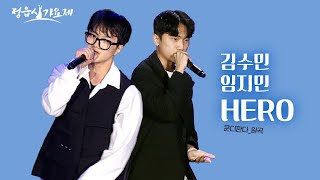 김수민, 임지민 - 히어로 hero (원곡: 쿤디판다) | 참가번호 8번  | 정읍사가요제 | KBS 20221014