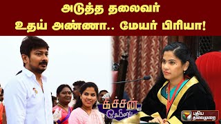 அடுத்த தலைவர்  உதய் அண்ணா.. மேயர் பிரியா | Kitchen Cabinet | 29/11/2022 | PTT