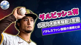 【野球】 ダルビッシュ有が佐々木朗希騒動に警鐘！パドレスファン投稿の波紋とは#ダルビッシュ有, #佐々木朗希, #パドレス, #メジャーリーグ,