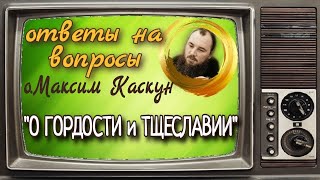 О тщеславии и гордыни.Максим Каскун. Союз. Беседы с батюшкой.