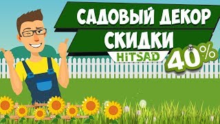 Садовый декор от HITSAD 👍  Где купить ✔️  Дизайн