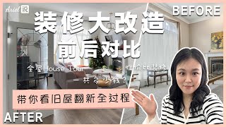 新家装修大改造 ｜ 前后对比 Before / After ｜ 全屋House Tour ｜ 性价比装修 ｜ 旧屋翻新