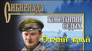 Константин Седых. Даурия 2. Отчий край 3