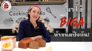 ใช้ แป้งหัวเชื้อ Biga ทำขนมปังกัน! สูตรขนมปังโกโก้ แบบ 2 ขั้นตอน #เดอโปร