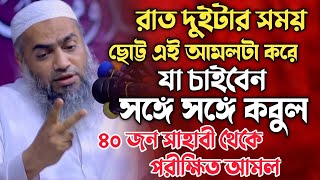 রাত দুইটার সময় আমলটা করে যা চাইবেন সঙ্গে সঙ্গে কবুল। মুফতি মুস্তাকুন্নাবী কাসেমী। waz। Arif im tv