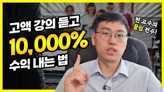 강의는 최고의 투자, 고액강의 투자수익율 높이는 방법, 정책자금 컨설팅, 정책자금대출, 경영컨설팅등 각종강의