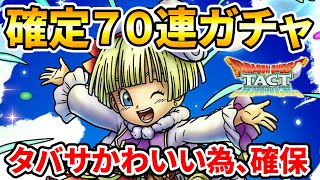 【ドラクエタクト】星の王女タバサ７０連ガチャる