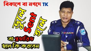 বিকাশে বা নগদে ভুলে টাকা গেলে অথবা প্রতারণার স্বীকার হলে কি করবেন | জাহাঙ্গীর স্যার | News Chattola