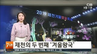 제천의 두 번째 겨울왕국