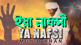 ইয়া নাফসী | YA NAFSI | MUHIB KHAN | জাগ্রত কবি মুহিব খানের নতুন গজল ( নতুন গজল )