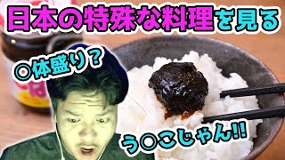 【海外の反応】日本の見た目が変な食べ物を見て驚愕する【Euriece/ユリース】