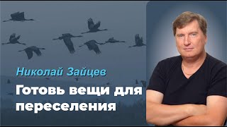 ГОТОВЬ ВЕЩИ ДЛЯ ПЕРЕСЕЛЕНИЯ/ НИКОЛАЙ ЗАЙЦЕВ