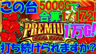 設定2?4? みなさんはこの台打ち続けられますか?! 1万Gぶん回した結果!!【プレミアムハナハナ】スロカス#52