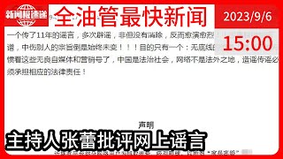 中国新闻09月06日15时：主持人张蕾否认离婚、家暴等传闻，称11年来已多次辟谣