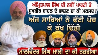 Amritpal Singh ਦੀ ਨਵੀਂ ਪਾਰਟੀ ਤੇ Sukhbir Badal ਦੇ ਭਾਸ਼ਣ ਦਾ ਕੀ ਮਕਸਦ ?