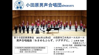 男声合唱曲「わきめもふらず。ジグザグに。」（初演）小田原男声合唱団第５０回定期演奏会