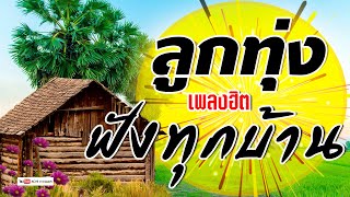 ลูกทุ่ง เพลงฮิต ฟังทุกบ้าน  #รวมเพลงลูกทุ่งฟังเพราะ #เสียงดี  [ คัดมาพิเศษ ]